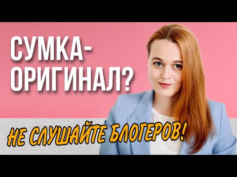 Видео: КАК ПРОВЕРИТЬ ОРИГИНАЛЬНОСТЬ СУМКИ? | НЕ СЛУШАЙТЕ БЛОГЕРОВ | ВВЕДЕНИЕ ЧИПОВ CHANEL и LV