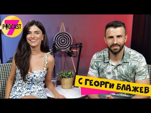 Видео: Георги Блажев: За моногамията, изневерите, тръпката в любовта и очакванията на хората