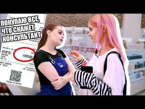 Видео: ВСЁ ПОКУПАЮ И КРАШУСЬ ТАК КАК СОВЕТУЕТ КОНСУЛЬТАНТ В МАГАЗИНЕ КОСМЕТИКИ😂