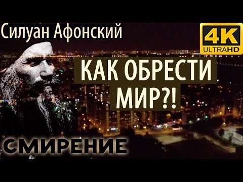 Видео: Все хотят иметь Мир, но не знают как достигнуть! Силуан Афонский