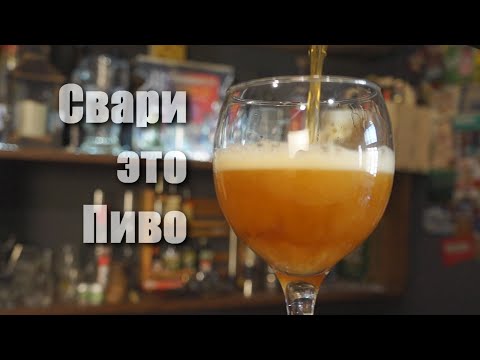 Видео: Как приготовить твое первое домашнее пиво