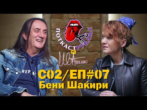 Видео: Гостин - Бени Шаќири