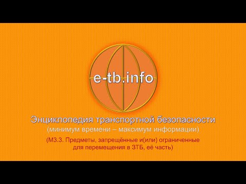 Видео: М3 ч3 Предметы, запрещённые (ограниченные) для перемещения в ЗТБ.