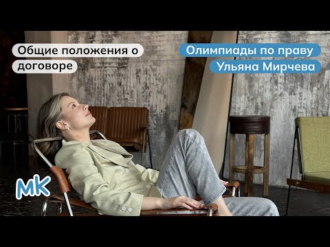 Видео: Общие положения о договоре | Олимпиады по праву | мейнкурс