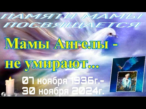 Видео: Мамы Ангелы не умирают...