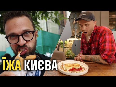 Видео: Їжа Києва. Великий гід.