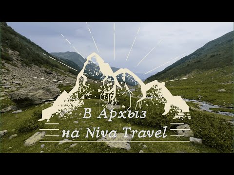Видео: В Архыз на Niva travel. Часть 1