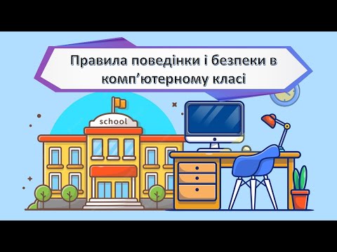 Видео: Техніка безпеки в комп'ютерному класі