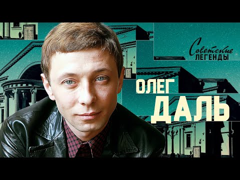 Видео: Олег Даль. Гениальный бунтарь советского кино | Неизвестные подробности гибели