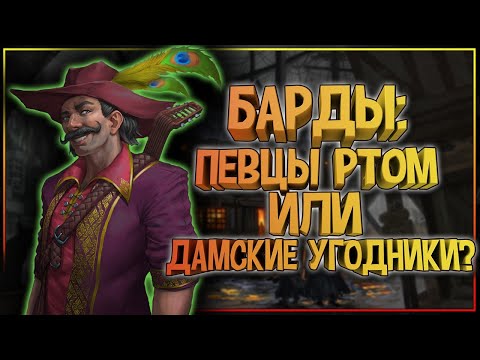 Видео: Барды - главные певцы ртом, кумиры женщин, беда  в фэнтези. Барды в фэнтези играх, фильмах, книгах