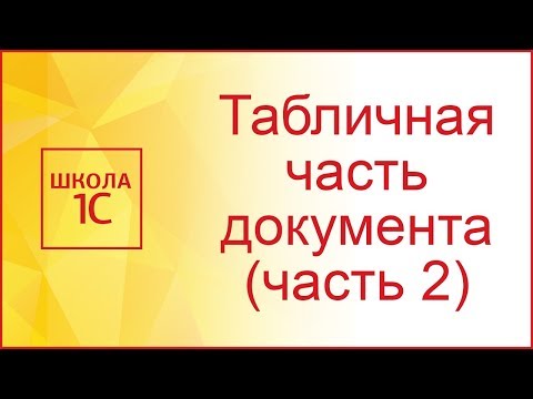 Видео: Табличная часть документа 1С (часть 2)