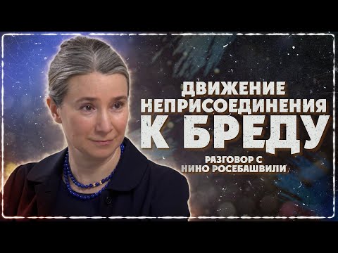 Видео: Движение неприсоединения к бреду. Разговор с Нино Росебашвили