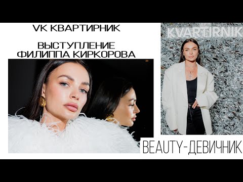 Видео: VK КВАРТИРНИК/ выступление Филиппа Киркорова/ Beauty-девичник.