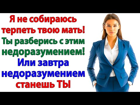 Видео: Я тебе помогала — орала свекровь! Теперь помоги себе уехать!