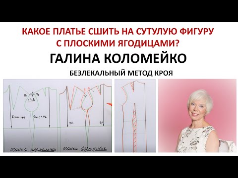 Видео: Какое платье сшить на сутулую фигуру с плоскими ягодицами. Галина Коломейко