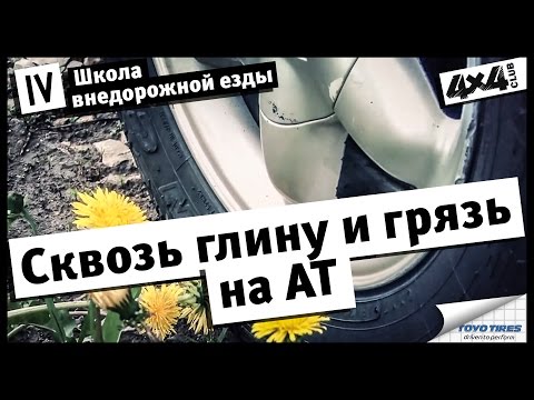 Видео: Школа внедорожной езды с Toyo Tires. Часть IV. Сквозь глину и грязь на AT