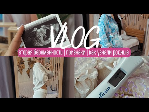 Видео: ВТОРАЯ БЕРЕМЕННОСТЬ | ПРИЗНАКИ | КАК УЗНАЛИ РОДНЫЕ