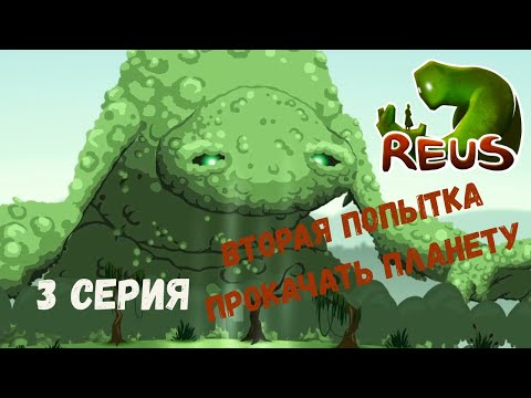 Видео: Reus ► ВТОРАЯ ПОПЫТКА ПРОКАЧАТЬ ПЛАНЕТУ #3