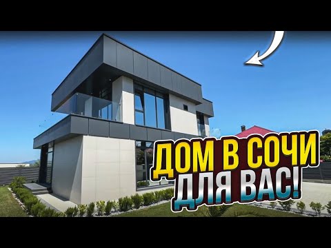Видео: Дом в Сочи для вас! 