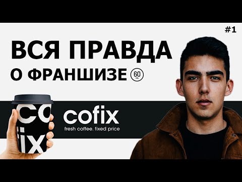 Видео: Обзор франшизы: COFIX ОКУПАЕТСЯ 4 ГОДА?