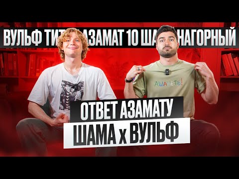 Видео: ОТВЕТ АЗАМАТУ / ВУЛЬФ О ФК10 /