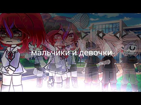 Видео: 🌹гача-клип "мальчики и девочки"🌹 [Аскорбинка] [gacha life]