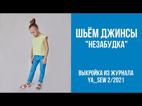 Видео: 15/19. Джинсы "НЕЗАБУДКА". Видеоинструкция к журналу Ya_Sew 2/2021