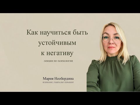 Видео: Лекция 80. Как научиться быть устойчивым к негативу