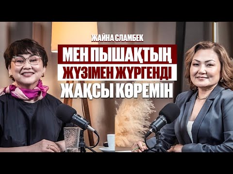 Видео: Жайна Сламбек | Баламның журналист болғанын қаламаймын