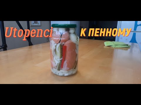 Видео: Утопенцы Закуска к Пенному и не только \ Utopenci #рецепты#закуски