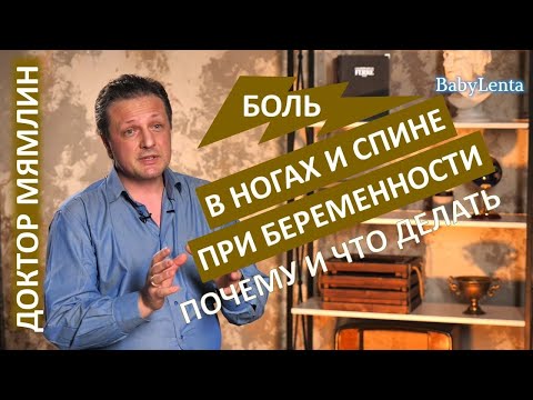 Видео: Боль в спине, в пояснице, в ногах во время беременности! Причины возникновения и как избавиться!