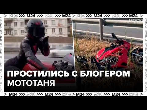 Видео: В Москве простились с блогером МотоТаней - Москва 24