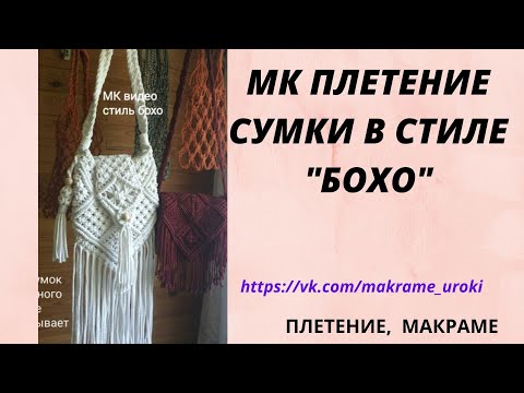 Видео: МК.Плетение. Простая Кисть макраме из шнура для декора сумки стиль "бохо" ч.1 #плетение #кисть#декор