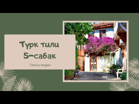 Видео: ТҮРК ТИЛИ 5 - САБАК ЖЫЛ МЕЗГИЛДЕРИ ЖАНА АЙЛАР