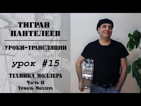 Видео: #15 - ТЕХНИКА МОЛЛЕРА. Часть II - Триоль Моллера  - трансляции Тигран Пантелеев
