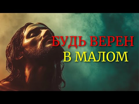 Видео: БУДЬ ВЕРЕН В МАЛОМ, И НАД МНОГИМ ТЕБЯ ПОСТАВЛЮ