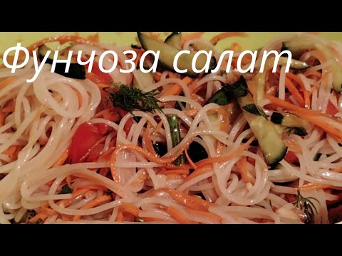 Видео: Ең оңай жасалатын Фунчоза салаты.