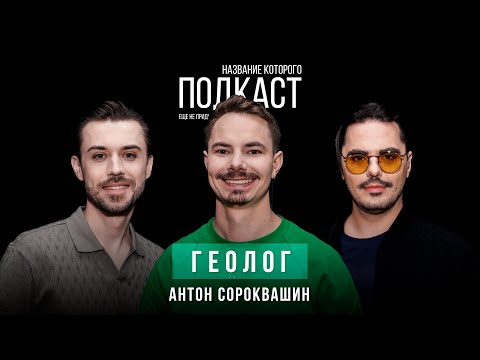 Видео: Кто такой ГЕОЛОГ сегодня? Камни, которым МИЛЛИОНЫ лет / Геолог Антон Сороквашин