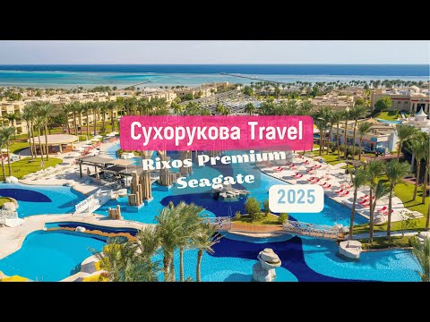 Видео: Обзор отеля отеля Rixos Premium Seagate 2025 год
