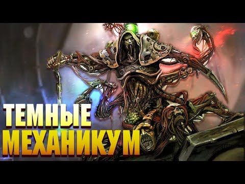 Видео: Кто такие Тёмные Механикум / Warhammer 40000