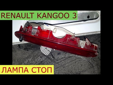 Видео: замена лампочки стоп RENAULT KANGOO 3
