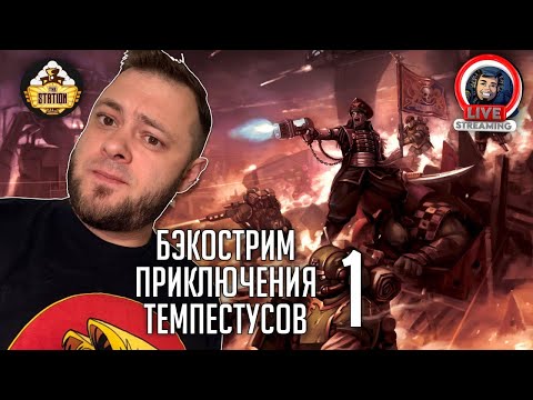 Видео: Бэкострим | Warhammer 40000 | Окончательное развертывание | Р. С. Уилт | 1 часть