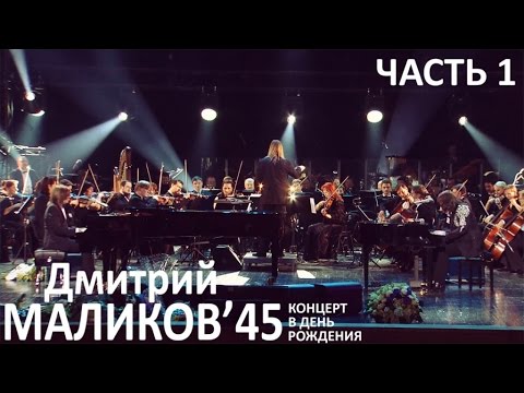 Видео: Дмитрий Маликов - 45'. Концерт в день рождения. часть 1