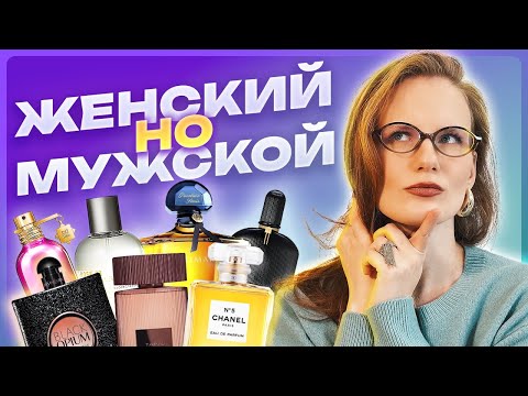 Видео: Женские ароматы, которые отлично раскрываются на мужской коже