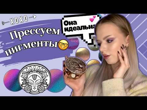 Видео: DIY: ПРЕССУЕМ РАССЫПЧАТЫЕ ТЕНИ! | КАСТОМНАЯ ПАЛЕТКА С ХРОМАТИКАМИ И ЭКСТРА