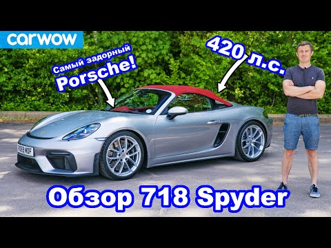 Видео: Обзор Porsche Boxster Spyder - узнайте, почему это САМЫЙ задорный Porsche!