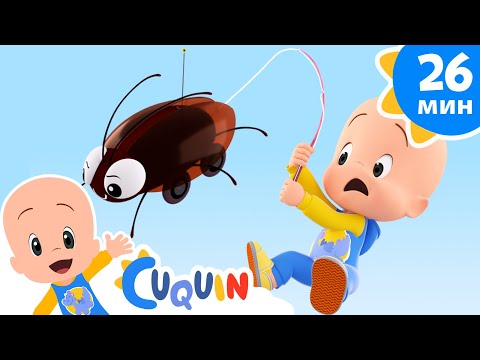 Видео: Клео и Кукин 🎶 Наш Таракашка 🎶 Сборник детских песенок | Клео и Кукин