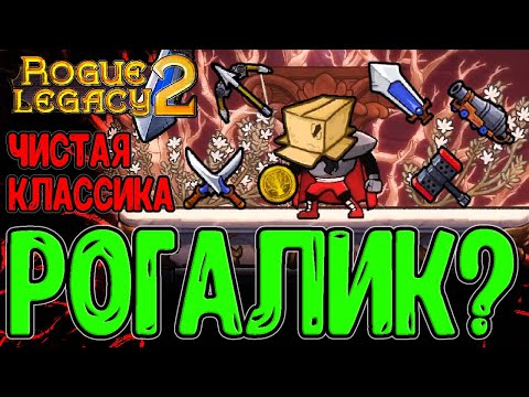 Видео: Режим чистого Рогалика / БЕЗ мета-прокачки и с Рандомным Забегом / Rogue Legacy 2 - прохождение