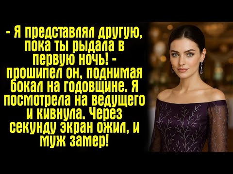 Видео: — Я представлял другую, пока ты рыдала в первую ночь! — прошипел он, поднимая бокал на годовщине
