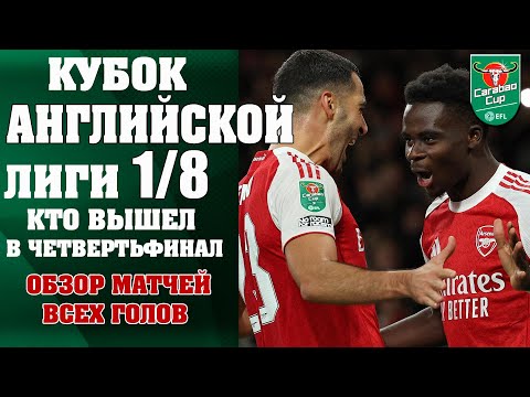 Видео: Кубок Английской лиги 1/8 финала. Разгром Ливерпуля! Кто вылетел? Кто вышел в 1/4? Обзор всех голов